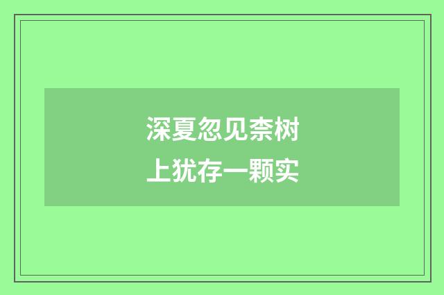 深夏忽见柰树上犹存一颗实