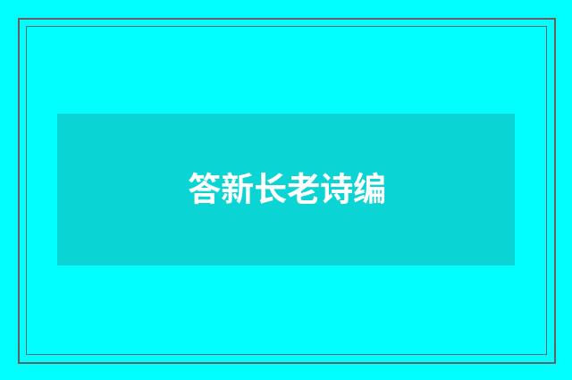 答新长老诗编