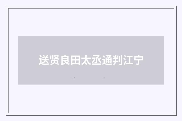 送贤良田太丞通判江宁