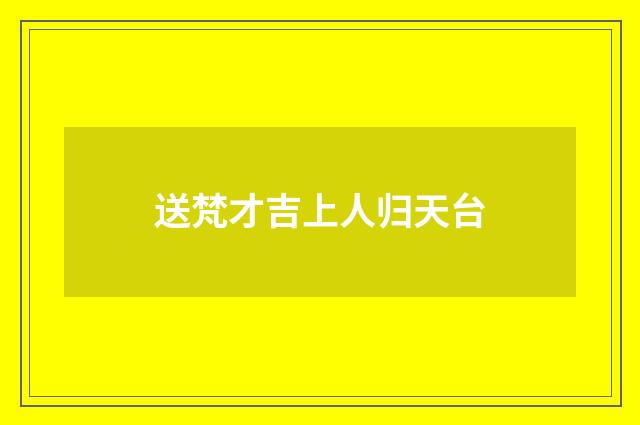 送梵才吉上人归天台