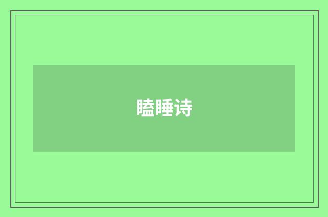 瞌睡诗