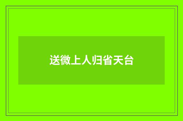 送微上人归省天台