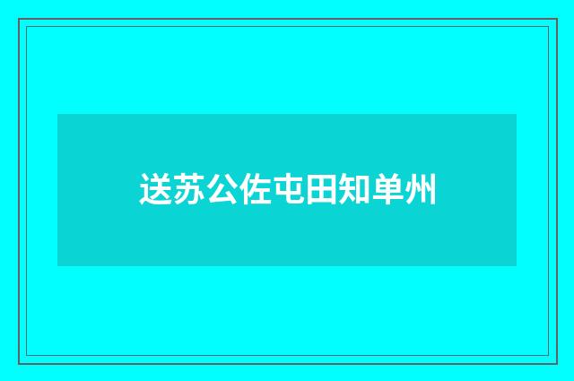 送苏公佐屯田知单州