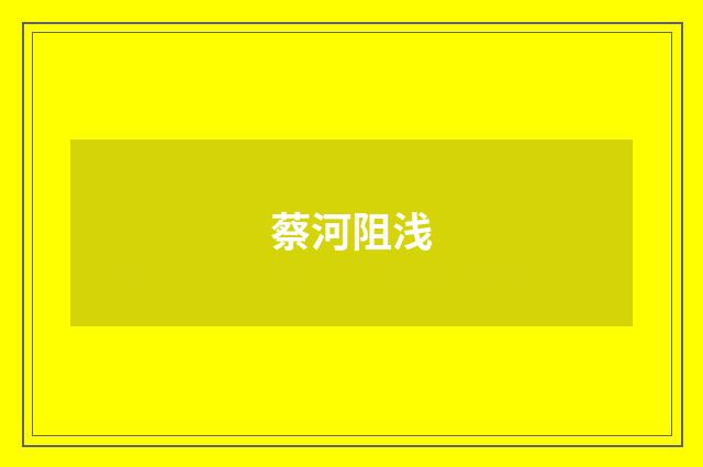 蔡河阻浅