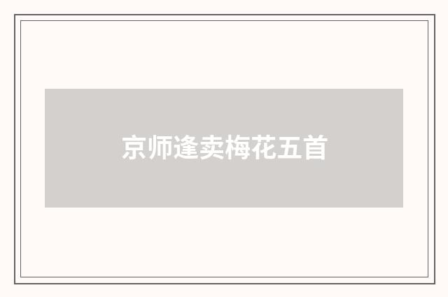 京师逢卖梅花五首