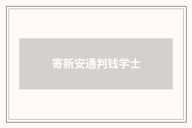 寄新安通判钱学士
