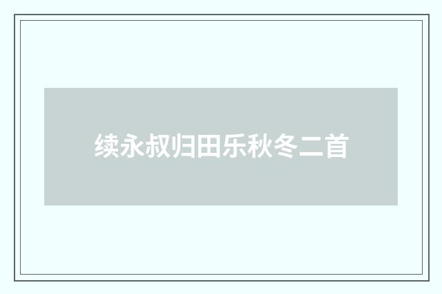 续永叔归田乐秋冬二首