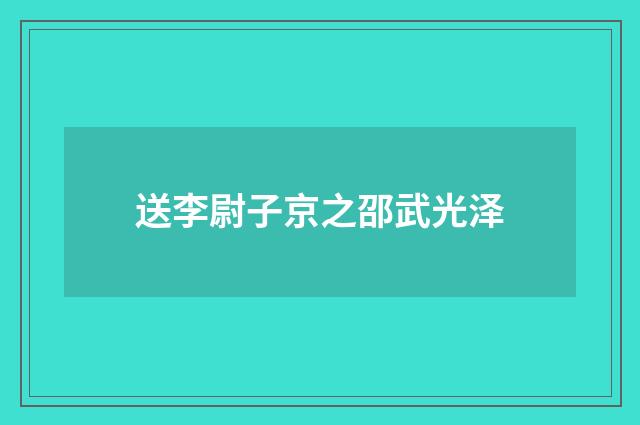 送李尉子京之邵武光泽