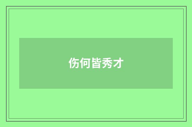 伤何皆秀才