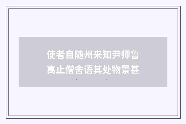 使者自随州来知尹师鲁寓止僧舍语其处物景甚