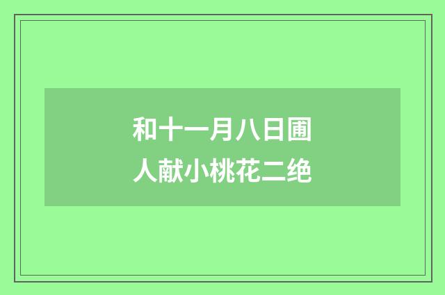 和十一月八日圃人献小桃花二绝