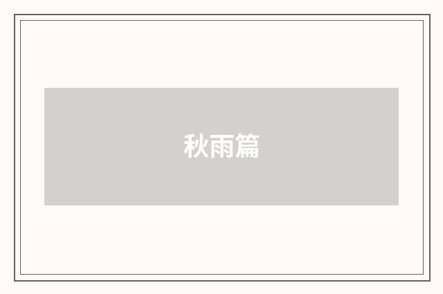 秋雨篇