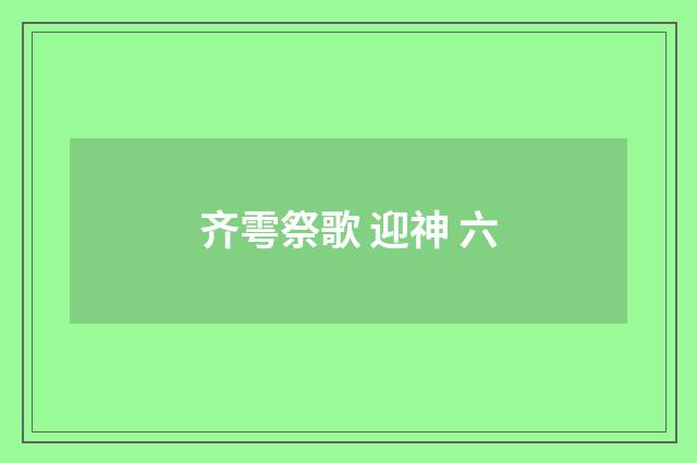 齐雩祭歌 迎神 六