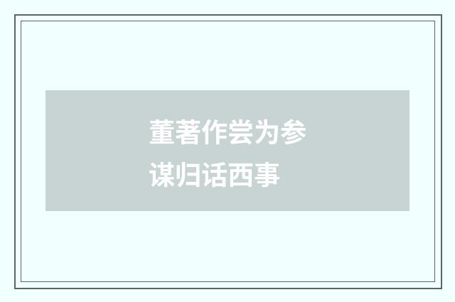董著作尝为参谋归话西事