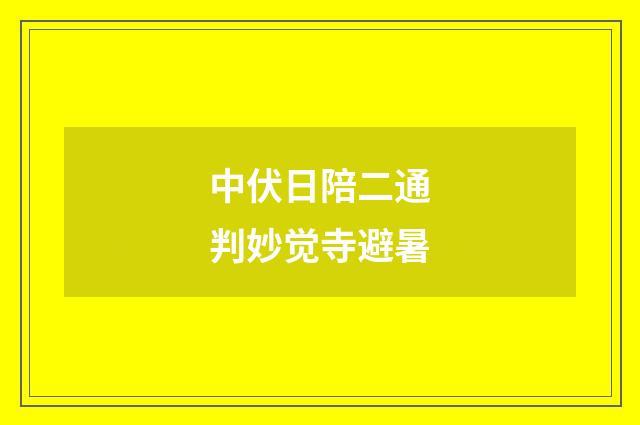 中伏日陪二通判妙觉寺避暑