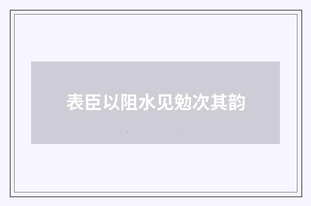 表臣以阻水见勉次其韵