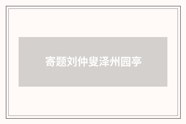 寄题刘仲叟泽州园亭