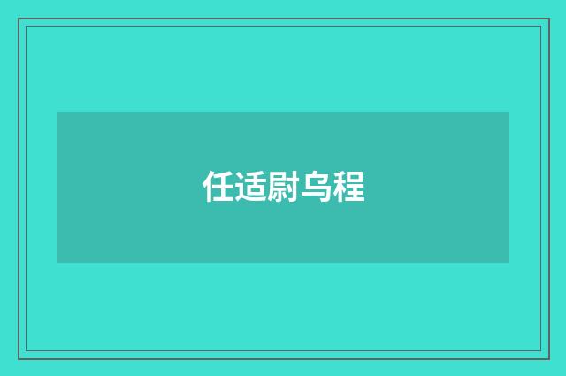 任适尉乌程
