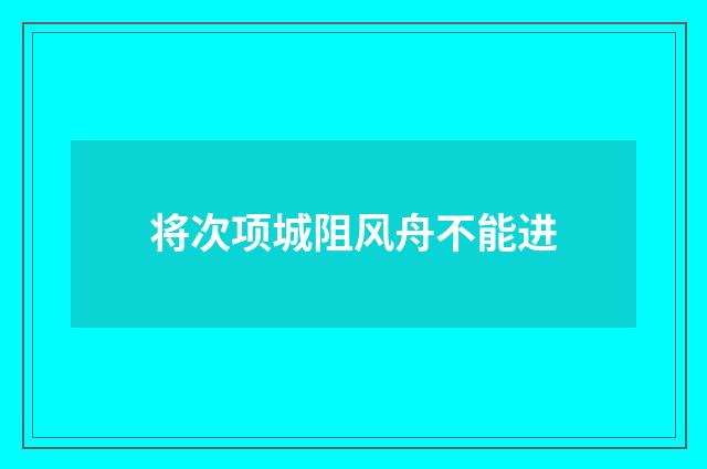 将次项城阻风舟不能进