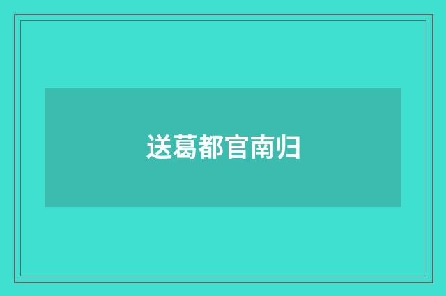 送葛都官南归