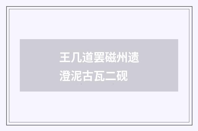 王几道罢磁州遗澄泥古瓦二砚