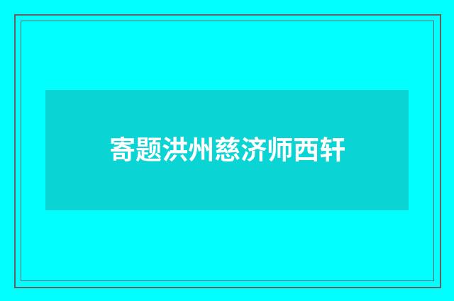 寄题洪州慈济师西轩