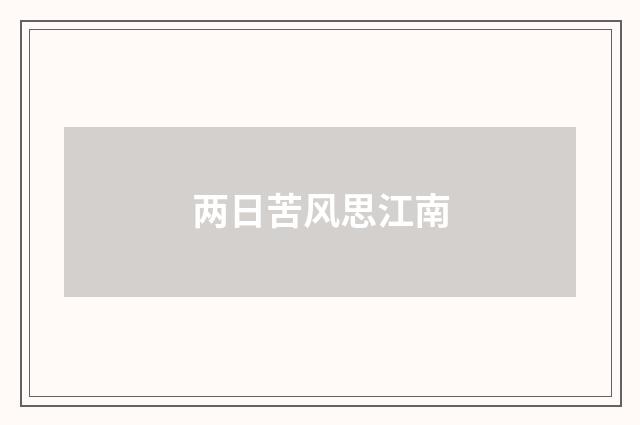 两日苦风思江南