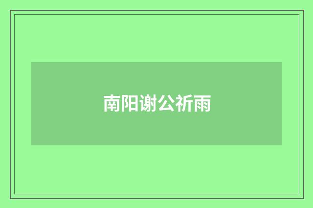 南阳谢公祈雨