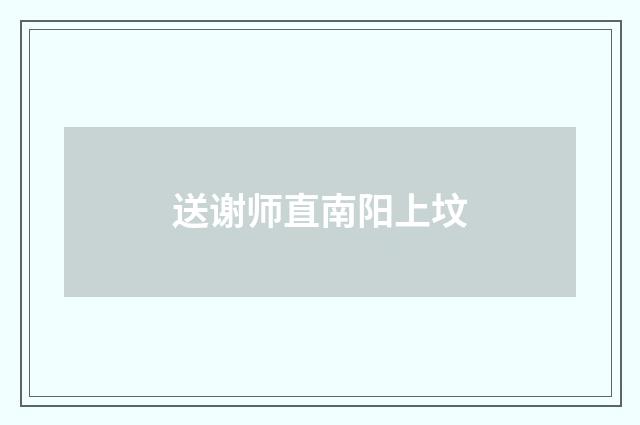 送谢师直南阳上坟