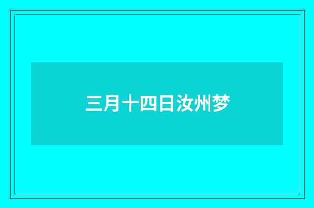 三月十四日汝州梦