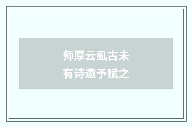 师厚云虱古未有诗邀予赋之