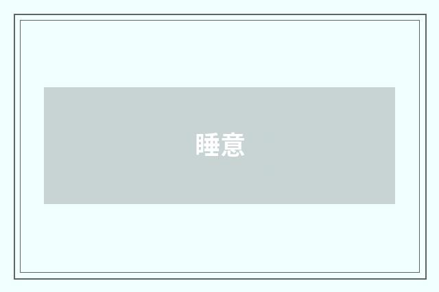 睡意