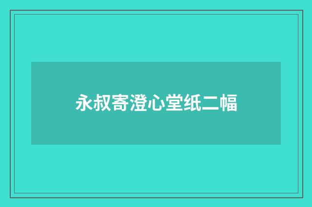 永叔寄澄心堂纸二幅