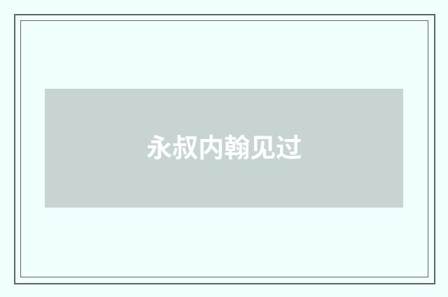 永叔内翰见过