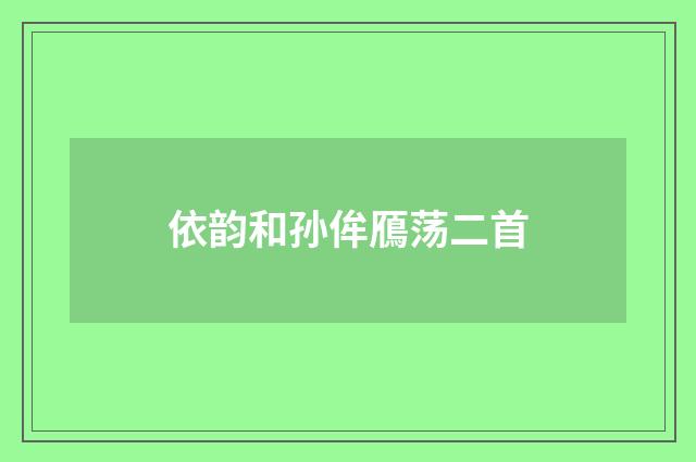 依韵和孙侔鴈荡二首