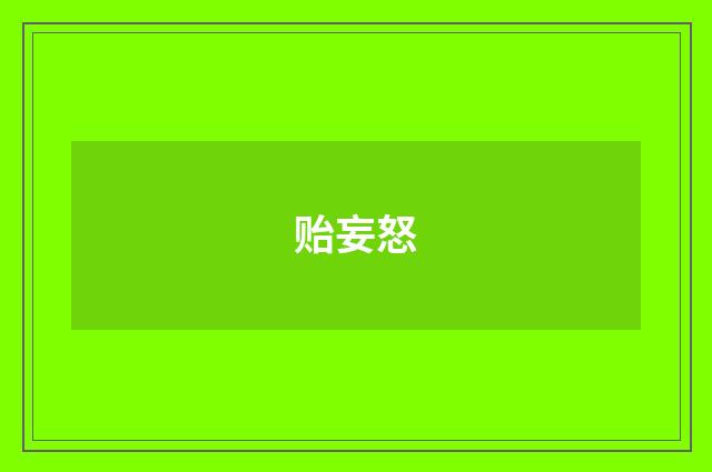 贻妄怒