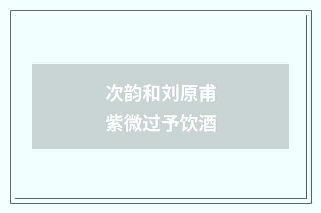 次韵和刘原甫紫微过予饮酒