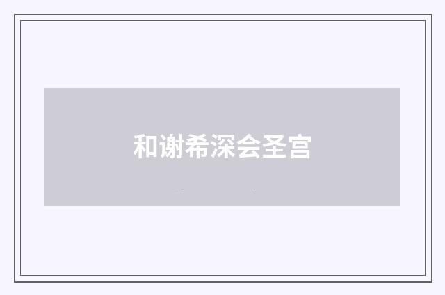 和谢希深会圣宫