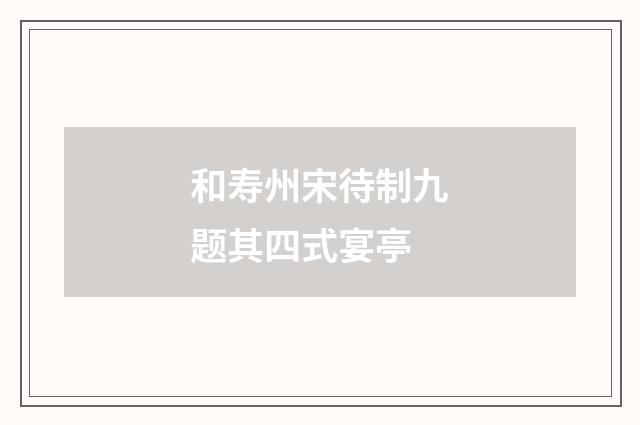 和寿州宋待制九题其四式宴亭
