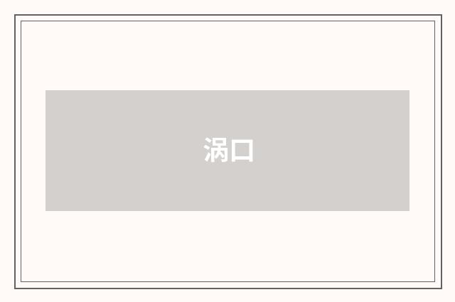 涡口