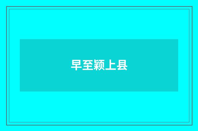 早至颖上县