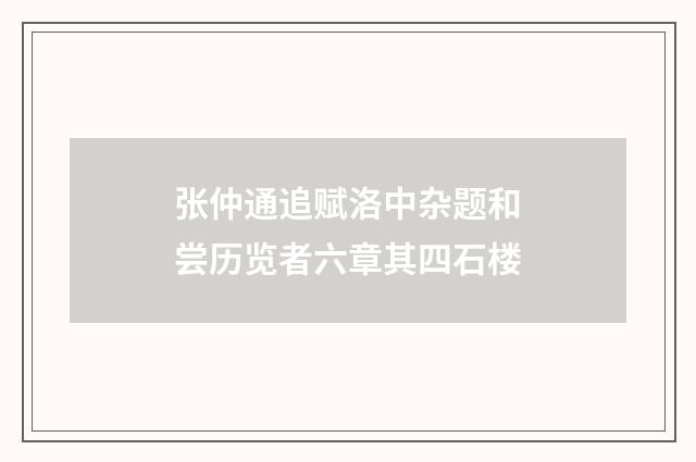 张仲通追赋洛中杂题和尝历览者六章其四石楼