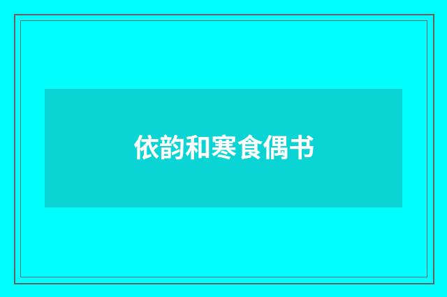 依韵和寒食偶书