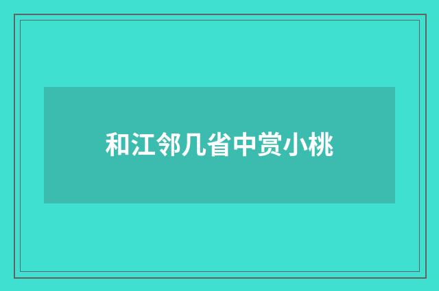 和江邻几省中赏小桃