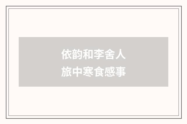 依韵和李舍人旅中寒食感事