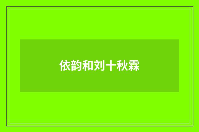 依韵和刘十秋霖