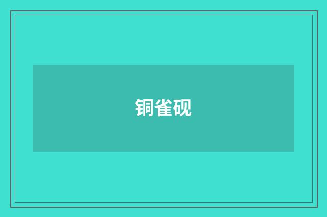 铜雀砚