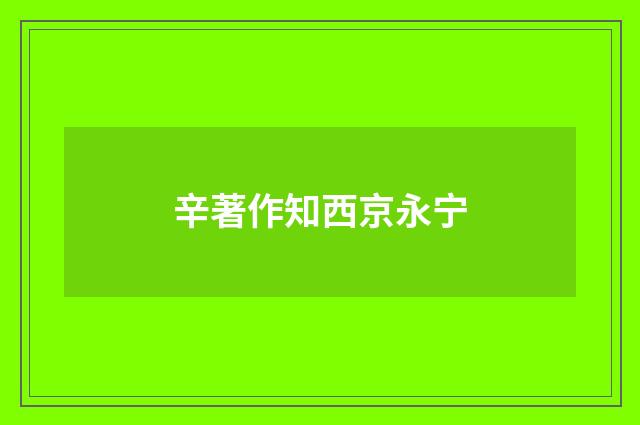 辛著作知西京永宁