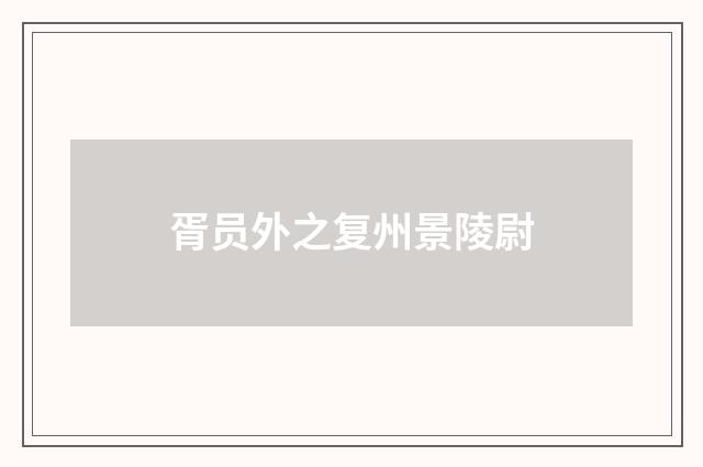 胥员外之复州景陵尉