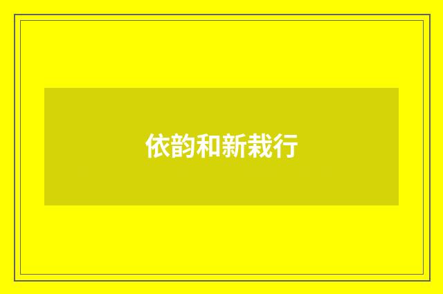 依韵和新栽行